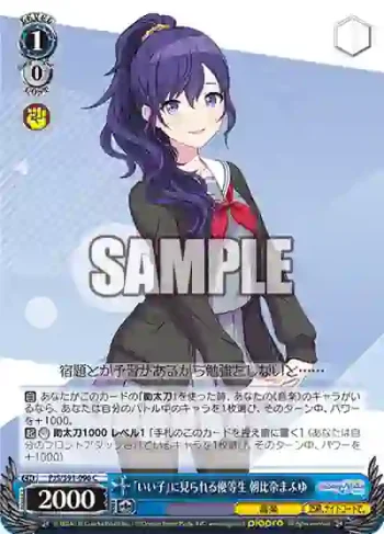 PJS/S91-096 C 『いい子』に見られる優等生 朝比奈まふゆ