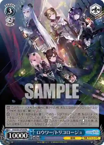 PJS/S91-P10 PR ロウワー/トリコロージュ