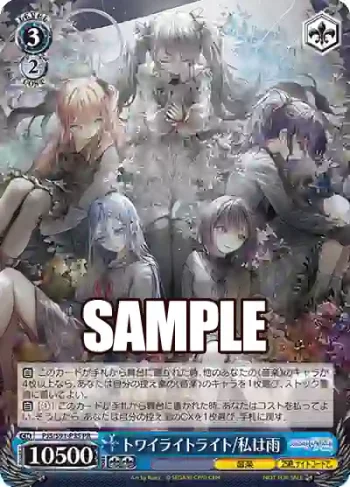 PJS/S91-P35 PR トワイライトライト/私は雨