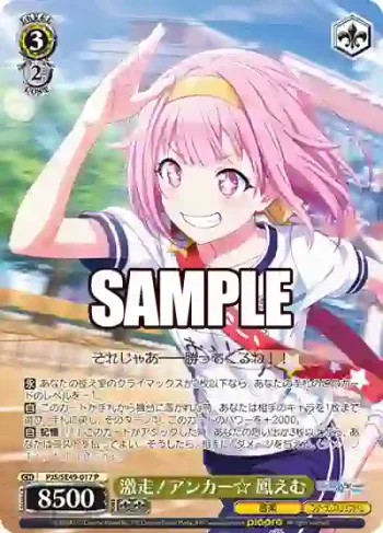 PJS/SE49-017 P 激走！アンカー☆ 鳳えむ