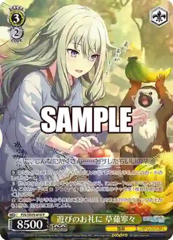PJS/SE49-018 P 遊びのお礼に 草薙寧々