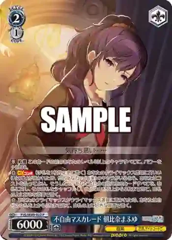 PJS/SE49-022 P 不自由マスカレード 朝比奈まふゆ