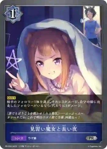 PR-035 PR 見習い魔女と長い夜