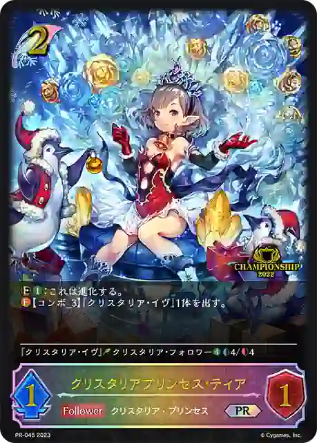 pr-045 PR-045 PR クリスタリアプリンセス・ティア