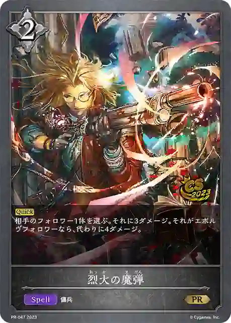 pr-047 PR-047 PR 烈火の魔弾