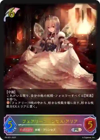 PR-051 PR フェアリープリンセス・アリア