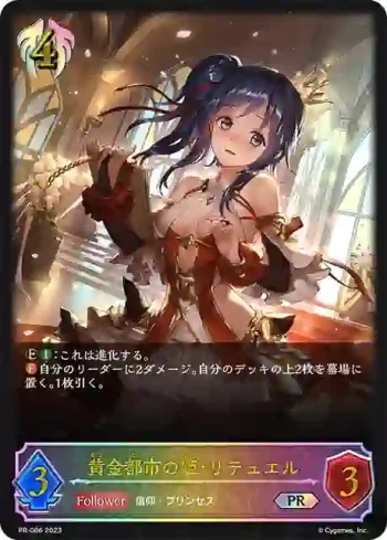 PR-086 PR 黄金都市の姫・リテュエル