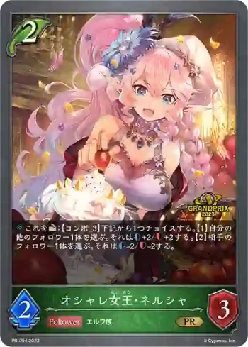 PR-094 PR オシャレ女王・ネルシャ