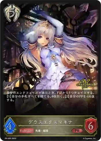 PR-095 PR デウスエクスマキナ