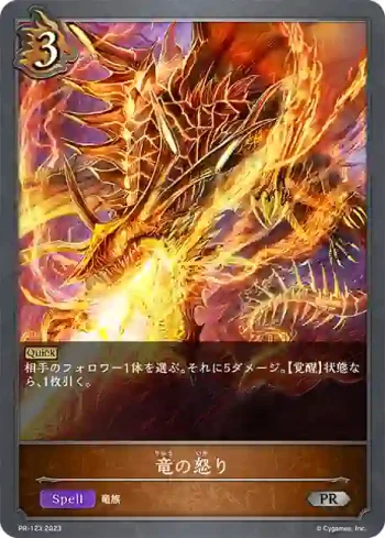 PR-123 PR 竜の怒り