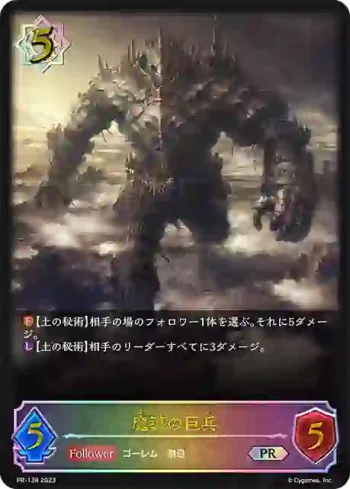 PR-138 PR 魔導の巨兵