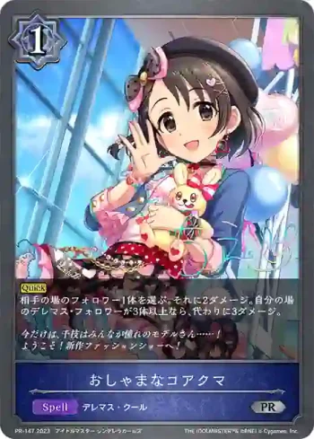 PR-147 PR おしゃまなコアクマ