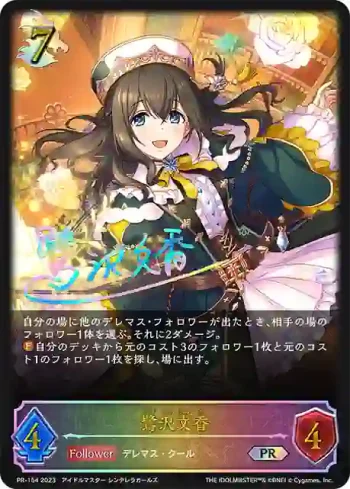 PR-154 PR 鷺沢文香