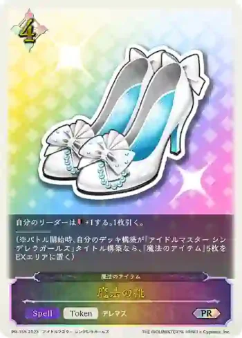 PR-155 PR 魔法の靴