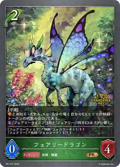 pr-157 PR-157 PR フェアリードラゴン