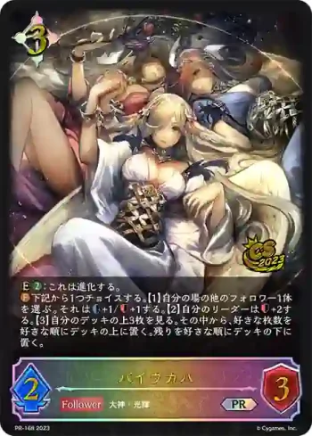 PR-168 PR バイヴカハ