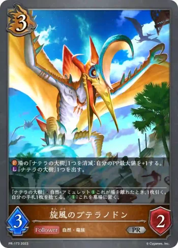 PR-173 PR 旋風のプテラノドン