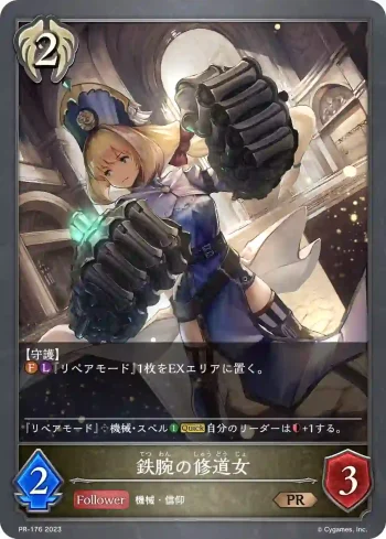 PR-176 PR 鉄腕の修道女