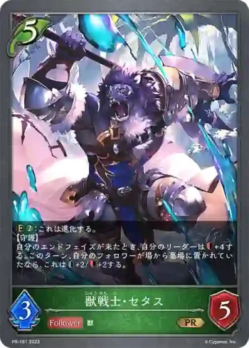 PR-181 PR 獣戦士・セタス