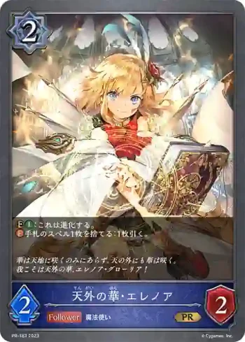 PR-183 PR 天外の華・エレノア
