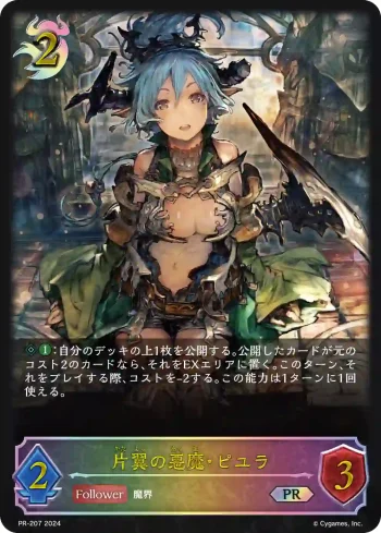 PR-207 PR 片翼の悪魔・ピユラ