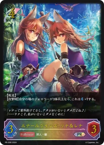 PR-208 PR ルナールツインズ・リナ＆レナ