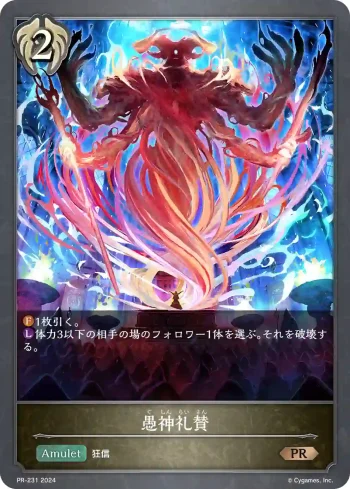 PR-231 PR 愚神礼賛