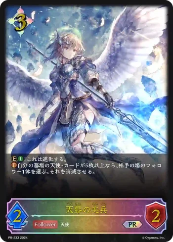 PR-233 PR 天界の尖兵
