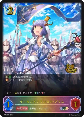 PR-236 PR イノセントプリンセス・プリム