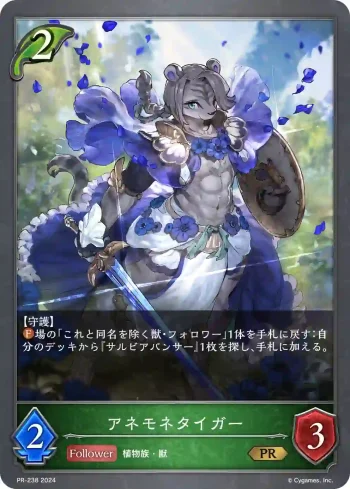 PR-238 PR アネモネタイガー