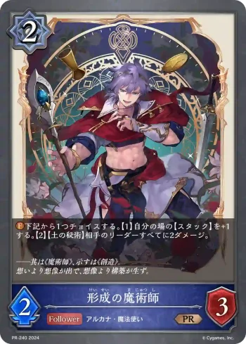PR-240 PR 形成の魔術師