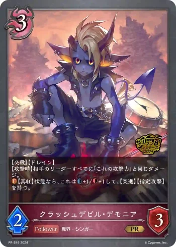 PR-249 PR クラッシュデビル・デモニア