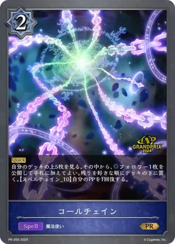 PR-255 PR コールチェイン