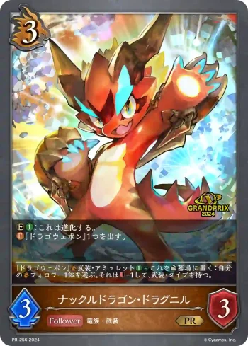 PR-256 PR ナックルドラゴン・ドラグニル