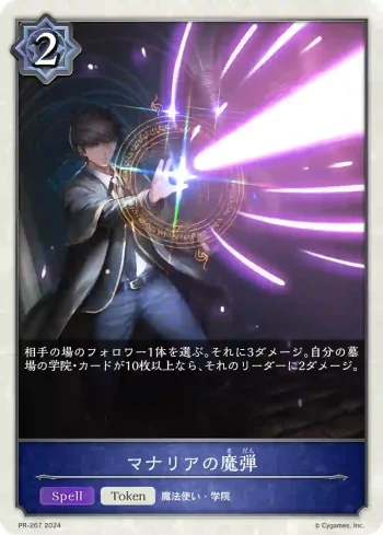 PR-267 PR マナリアの魔弾