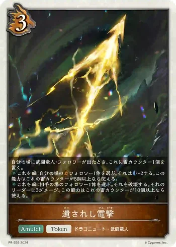 PR-268 PR 遺されし電撃