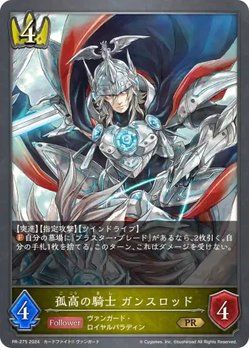 PR-275 PR 孤高の騎士 ガンスロッド