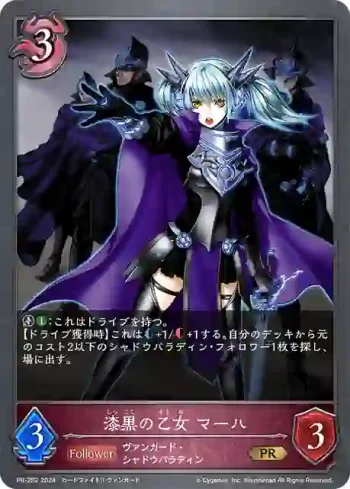PR-282 PR 漆黒の乙女 マーハ
