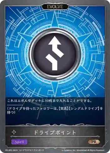 PR-285 PR ドライブポイント