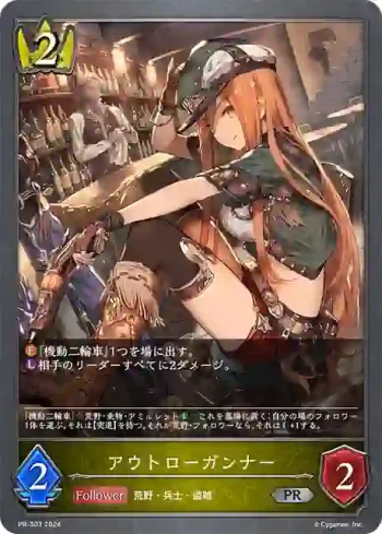 PR-303 PR アウトローガンナー