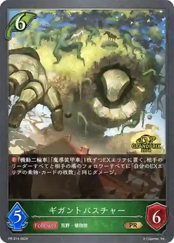 PR-314 PR ギガントパスチャー
