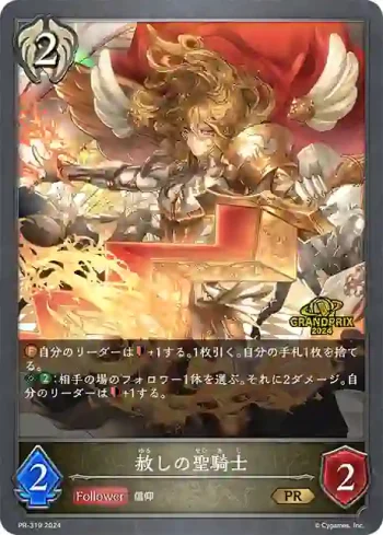 PR-319 PR 赦しの聖騎士