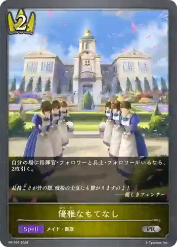 PR-331 PR 優雅なもてなし