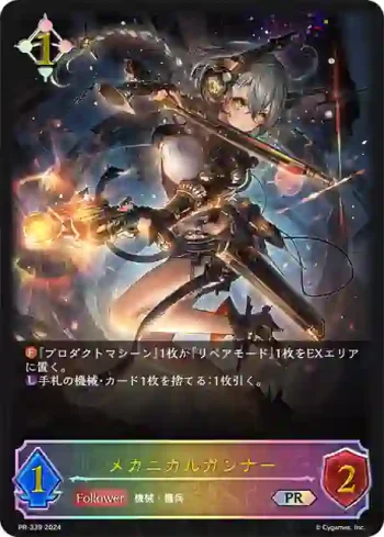 PR-339 PR メカニカルガンナー