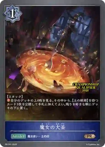 PR-341 PR 魔女の大釜