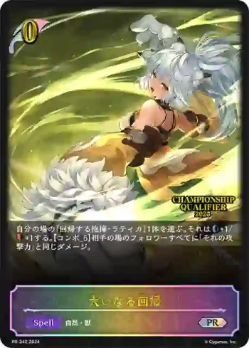 PR-342 PR 大いなる回帰