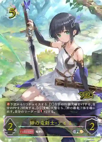 PR-344 PR 絆の竜剣士・アイラ