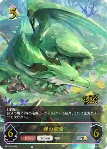 PR-345 PR 絆の覇竜