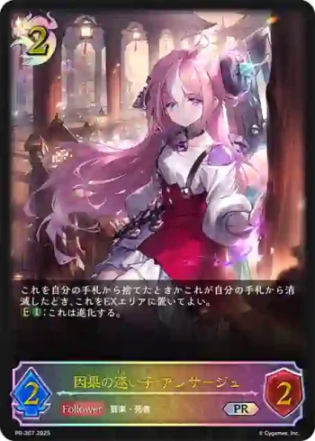 PR-367 PR 因果の迷い子・アンサージュ