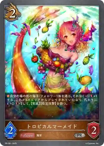 PR-391 PR トロピカルマーメイド